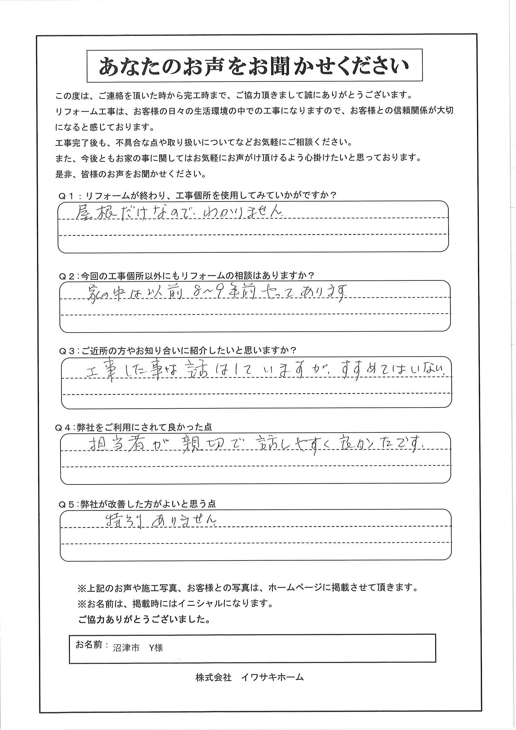 沼津市Y様アンケート